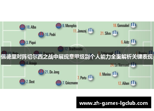佩德里对阵切尔西之战中展现意甲级别个人能力全面解析关键表现