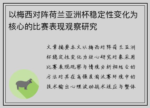 以梅西对阵荷兰亚洲杯稳定性变化为核心的比赛表现观察研究