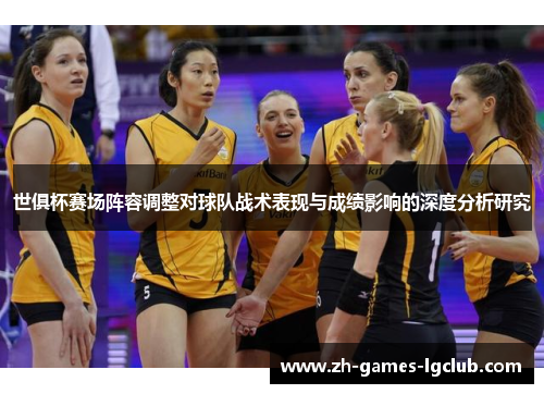 世俱杯赛场阵容调整对球队战术表现与成绩影响的深度分析研究