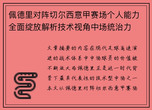 佩德里对阵切尔西意甲赛场个人能力全面绽放解析技术视角中场统治力
