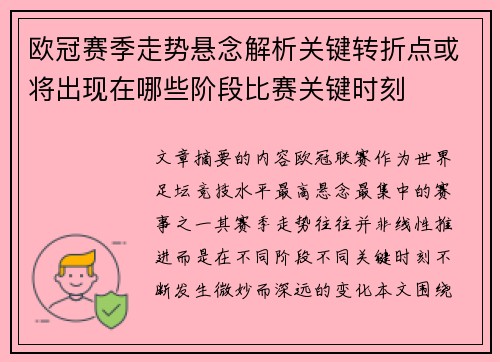 欧冠赛季走势悬念解析关键转折点或将出现在哪些阶段比赛关键时刻
