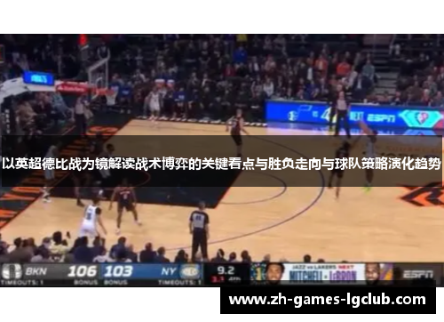 以英超德比战为镜解读战术博弈的关键看点与胜负走向与球队策略演化趋势 以英超德比战为镜解读战术博弈的关键看点与胜负走向与球队策略演化趋势