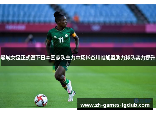 曼城女足正式签下日本国家队主力中场长谷川唯加盟助力球队实力提升