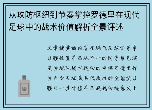 从攻防枢纽到节奏掌控罗德里在现代足球中的战术价值解析全景评述 从攻防枢纽到节奏掌控罗德里在现代足球中的战术价值解析全景评述