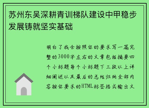苏州东吴深耕青训梯队建设中甲稳步发展铸就坚实基础