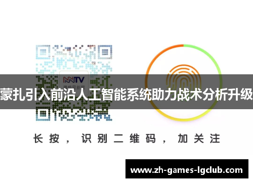 蒙扎引入前沿人工智能系统助力战术分析升级