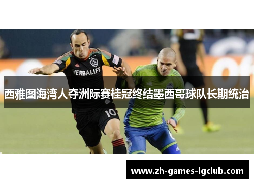 西雅图海湾人夺洲际赛桂冠终结墨西哥球队长期统治