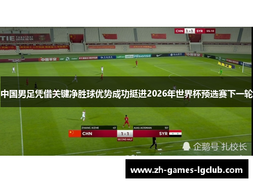 中国男足凭借关键净胜球优势成功挺进2026年世界杯预选赛下一轮