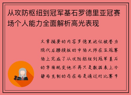 从攻防枢纽到冠军基石罗德里亚冠赛场个人能力全面解析高光表现