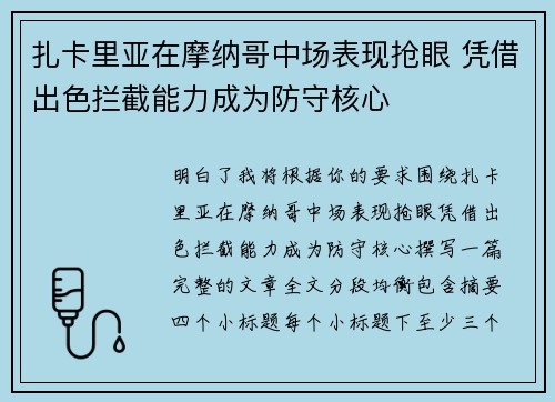扎卡里亚在摩纳哥中场表现抢眼 凭借出色拦截能力成为防守核心