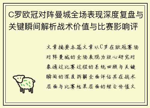 C罗欧冠对阵曼城全场表现深度复盘与关键瞬间解析战术价值与比赛影响评估