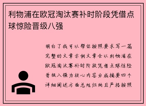 利物浦在欧冠淘汰赛补时阶段凭借点球惊险晋级八强 利物浦在欧冠淘汰赛补时阶段凭借点球惊险晋级八强
