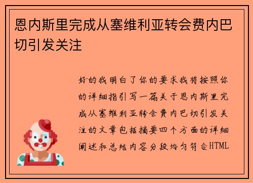 恩内斯里完成从塞维利亚转会费内巴切引发关注