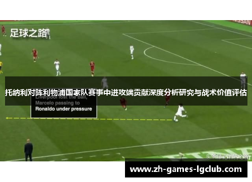 托纳利对阵利物浦国家队赛事中进攻端贡献深度分析研究与战术价值评估
