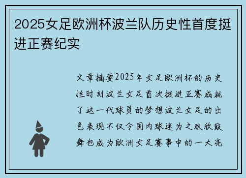 2025女足欧洲杯波兰队历史性首度挺进正赛纪实