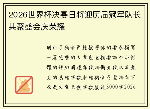 2026世界杯决赛日将迎历届冠军队长共聚盛会庆荣耀