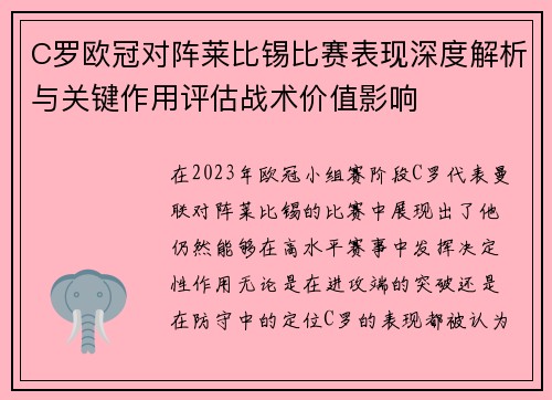 C罗欧冠对阵莱比锡比赛表现深度解析与关键作用评估战术价值影响