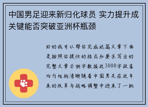 中国男足迎来新归化球员 实力提升成关键能否突破亚洲杯瓶颈 中国男足迎来新归化球员 实力提升成关键能否突破亚洲杯瓶颈