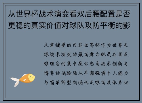从世界杯战术演变看双后腰配置是否更稳的真实价值对球队攻防平衡的影响分析