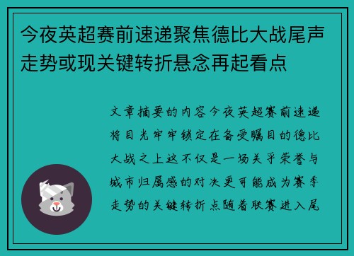 今夜英超赛前速递聚焦德比大战尾声走势或现关键转折悬念再起看点