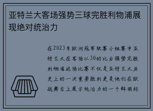 亚特兰大客场强势三球完胜利物浦展现绝对统治力 亚特兰大客场强势三球完胜利物浦展现绝对统治力