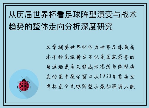 从历届世界杯看足球阵型演变与战术趋势的整体走向分析深度研究 从历届世界杯看足球阵型演变与战术趋势的整体走向分析深度研究