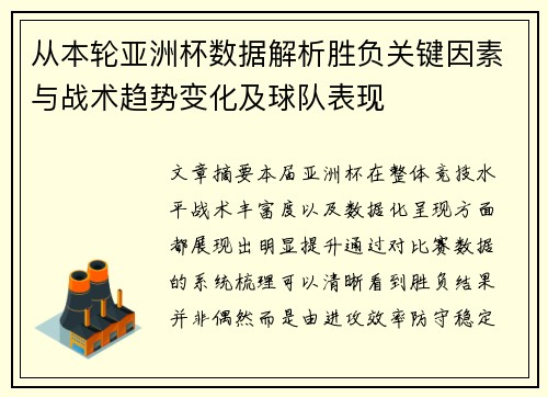 从本轮亚洲杯数据解析胜负关键因素与战术趋势变化及球队表现 从本轮亚洲杯数据解析胜负关键因素与战术趋势变化及球队表现