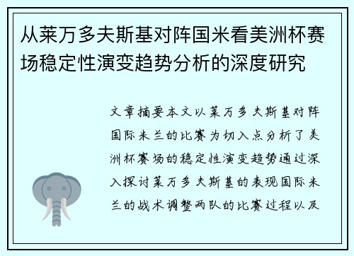 从莱万多夫斯基对阵国米看美洲杯赛场稳定性演变趋势分析的深度研究