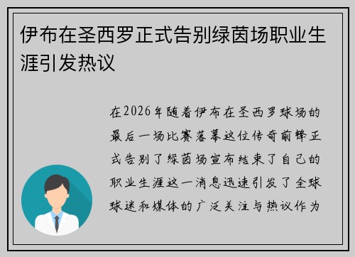 伊布在圣西罗正式告别绿茵场职业生涯引发热议