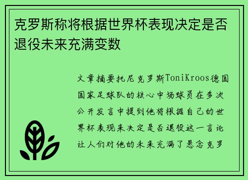 克罗斯称将根据世界杯表现决定是否退役未来充满变数