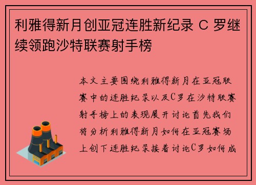 利雅得新月创亚冠连胜新纪录 C 罗继续领跑沙特联赛射手榜