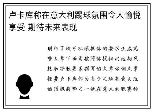 卢卡库称在意大利踢球氛围令人愉悦享受 期待未来表现