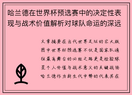 哈兰德在世界杯预选赛中的决定性表现与战术价值解析对球队命运的深远影响