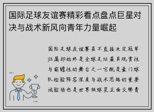 国际足球友谊赛精彩看点盘点巨星对决与战术新风向青年力量崛起