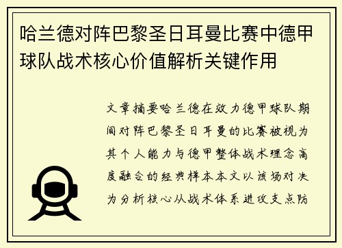 哈兰德对阵巴黎圣日耳曼比赛中德甲球队战术核心价值解析关键作用
