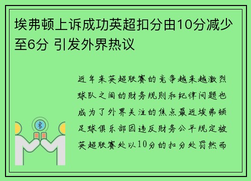 埃弗顿上诉成功英超扣分由10分减少至6分 引发外界热议