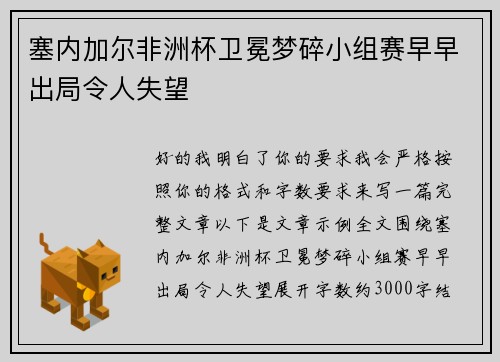塞内加尔非洲杯卫冕梦碎小组赛早早出局令人失望