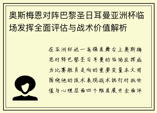 奥斯梅恩对阵巴黎圣日耳曼亚洲杯临场发挥全面评估与战术价值解析 奥斯梅恩对阵巴黎圣日耳曼亚洲杯临场发挥全面评估与战术价值解析