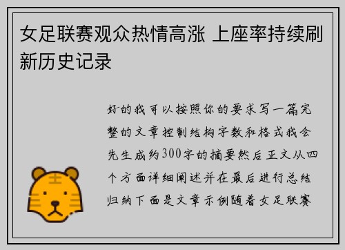 女足联赛观众热情高涨 上座率持续刷新历史记录
