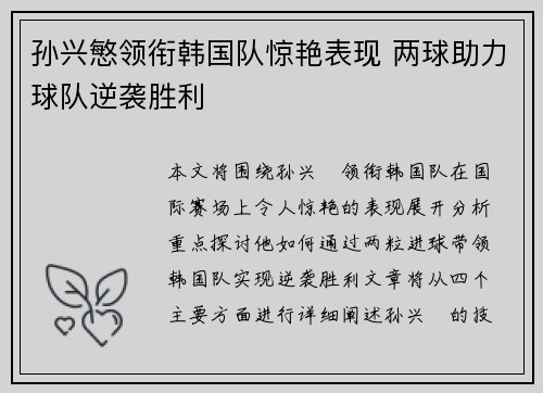 孙兴慜领衔韩国队惊艳表现 两球助力球队逆袭胜利 孙兴慜领衔韩国队惊艳表现 两球助力球队逆袭胜利
