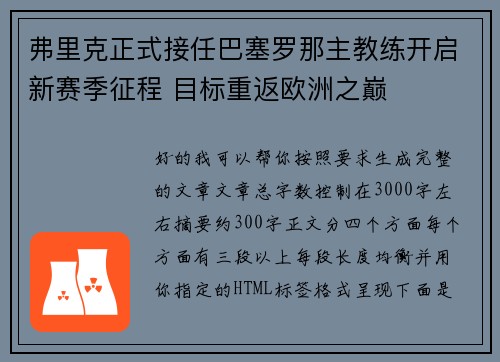 弗里克正式接任巴塞罗那主教练开启新赛季征程 目标重返欧洲之巅 弗里克正式接任巴塞罗那主教练开启新赛季征程 目标重返欧洲之巅