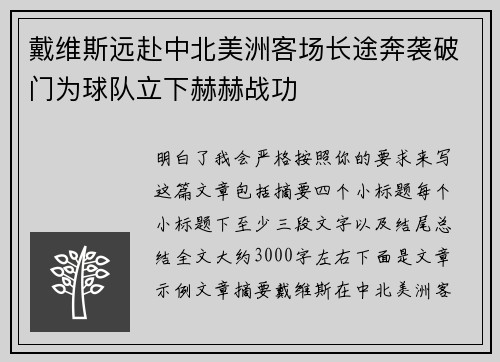 戴维斯远赴中北美洲客场长途奔袭破门为球队立下赫赫战功