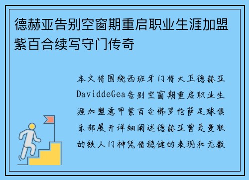 德赫亚告别空窗期重启职业生涯加盟紫百合续写守门传奇