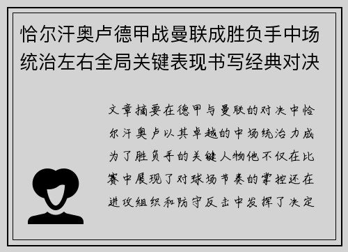 恰尔汗奥卢德甲战曼联成胜负手中场统治左右全局关键表现书写经典对决