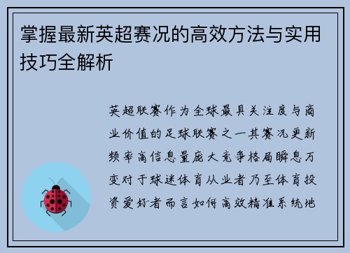 掌握最新英超赛况的高效方法与实用技巧全解析