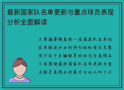 最新国家队名单更新与重点球员表现分析全面解读