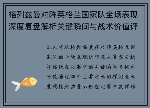 格列兹曼对阵英格兰国家队全场表现深度复盘解析关键瞬间与战术价值评估