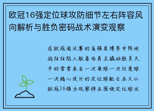 欧冠16强定位球攻防细节左右阵容风向解析与胜负密码战术演变观察