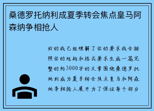 桑德罗托纳利成夏季转会焦点皇马阿森纳争相抢人