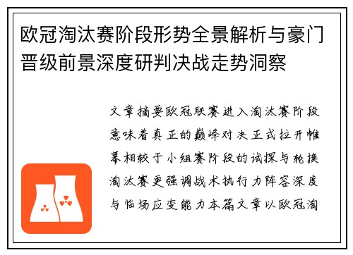 欧冠淘汰赛阶段形势全景解析与豪门晋级前景深度研判决战走势洞察